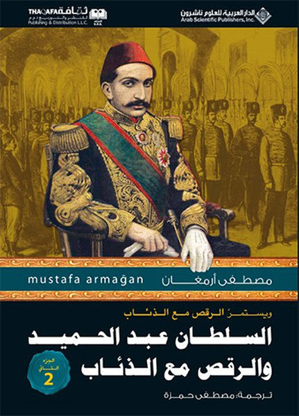 Abdülhamidin Kurtlarla Dansı 2 - Arapça